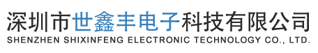 深圳市世鑫豐電子科技有限公司